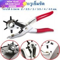 ราคา คีมเจาะรูเข็มขัด ที่เจาะรูเข็มขัด เจาะได้ 6 ไซค์ คีมอเนกประสงค์ ที่เจาะเข็มขัด แบบ 6 รู คีมเจาะรู เจาะหนัง สายหนัง (15771236983)