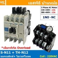 ราคา 1ชุด S N11 TH N12 แมกเนติกคอนแทคเตอร์ โอเวอร์โหลด S N Magnetic Contactor Coil 220V 3 Phase AC Motor TH N Overload แมกเนติก BF ใช้ร่วมกับ TH N ควบคุมมอเตอร์ ControMotor คอนแทคเตอร์ 3 เฟส 220V Motor St 