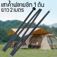 ราคา เสาเต็นท์ เสาฟลายชีท เสาพับได้ สำหรับแคมป์ปิ้ง เดินป่า เสาค้ำฟลายชีท 1 ชุด มี 2 ต้น ยาว2เมตร 1เสา (10748755310)