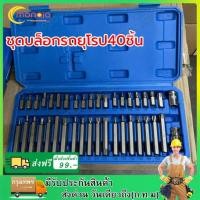 ราคา ชุดบล็อกรถยุโรป ลูกบล็อกเดือยโผล่หกเหลี่ยม หัวท๊อก 12แฉก 40ชิ้น ชุด ลูกบล็อก ลูกบล็อค บล็อค (21110211477)