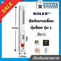 ราคา เลือกสี SOLEX มือจับบานเลื่อน รุ่น L ด้านใน สีขาว ดำ เงิน กุญแจบานเลื่อน ที่ล็อคประตูบานเลื่อน กลอนประตูบานเลื่อน กุญแจประตูกระจก B55 05 (9911871659)