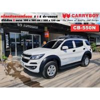 ราคา Type SUV แร็คหลังคารถ แครี่บอย Carryboy CB 550N 100x160 cm 100x120 cm มี 2 สี ดำ บลอนด์ ราวหลังคา ขาจับแร็ค แร็คหลังคาถอดได้ ตัวยึดแร็คหลังคา SUV ขายืดคาน (15332738326)