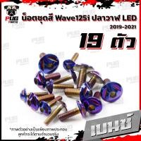 ราคา น็อตชุดสีเวฟ125i ปลาวาฬ LED 1ชุด 19 น๊อตชุดสีWave125i ปลาวาฬLED น็อตเฟรมเวฟ125i น็อตเวฟ125i ปลาวาฬ LED น็อตสแตนเลส (16078024013)