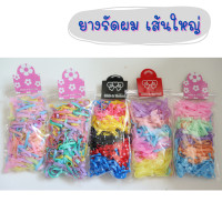 ราคา ยางรัดผม ห่อล่ะ 10 บาท หนังยางรัดผม ยางเกาหลี ยางวง ยางมัดผม ยางยืดรัดผม ยางรัดผมนักเรียน (18484337332)