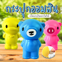ราคา กระปุกออมสิน กระปุกออมสินน่ารัก ออมสิน 3 สหาย กระปุกออมสิน พลาสติก ราคาถูก คละสี (17388177889)