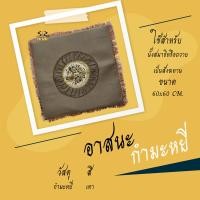 ราคา อาสนะ อาสนะพระสงฆ์ เบาะรองนั่งสำหรับพระ อาสนะผ้ากำมะหยี่ (17464559057)