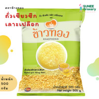 ราคา ถั่วเขียวเลาะเปลือก ถั่วเขียวซีก ตราข้าวทอง 500 กรัม (11177886389)