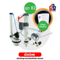 ราคา AMAZON ชุดอะไหล่ชักโครก ชุด B2 แบบกดด้านข้าง ครบชุด แกนน้ำเข้า แกนน้ำออก ลูกลอย สายน้ำดี ที่กดชักโครก น๊อตชักโครก ชุดชักโครก (21046441471)