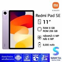 ราคา XIAOMI Redmi Pad SE WiFi RAM 8 GB ROM 256 GB โดย สยามทีวี by Siam T V (20829302516)