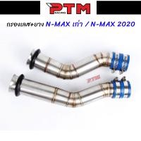 ราคา กรองอากาศ เลสแท้304 พร้อมยางกันน้ำเข้าท่อกรองเลส Pcx 2017 2021 Msx X max N max Forza Aerox W110i W125i new W125sr ต่อกรองเลส ท่อกรองเลส กรองเลสเวฟ คอกรองเลส l PTM Racing (10610678244)