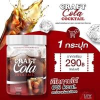 ราคา คราฟ โคล่า คอกเทล Craft Cola โคล่าคีโต ผงน้ำโค้ก สามารถผสมโซดาได้ ไม่มีน้ำตาล 1 กระปุก ขนาด กระปุกละ 200 กรัม (18048564130)