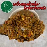 ราคา พริกแกงใต้แท้ 250 กรัม เครื่องแกงไตปลา เครื่องแกงคั่วกลิ้ง พริกแกงไตปลา เครื่องแกงไต้ พริกแกงคั่วกลิ้ง พริกแกงไต้ เครื่องแกงใต้ (15247016320)