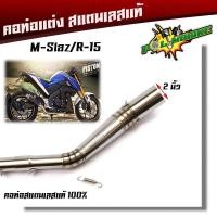 ราคา คอท่อสแตนเลส M Slaz R15 CB 150 คอท่อสแตลสเลสแท้ คอท่อแต่ง (7749125868)