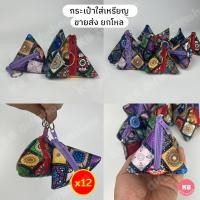 ราคา KB กระเป๋าใส่เหรียญ กระเป๋าสตางค์ ของชำร่วย ทรงสามเหลี่ยม ทรงพีระมิด ขายส่ง ยกโหล 12ใบ คละสี ขนาด 3 5x3 5 นิ้ว Navajo (19697208419)