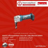 ราคา MAKITA BLM DJN161 เครื่องฉลุเหล็กไร้สาย 1 6mm รุ่น DJN161Z เครื่องเปล่า กล่องกระดาษ 1900spm 18V ชิ้น (7928677522)
