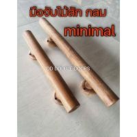 ราคา DD DOUBLE DOORS มือจับไม้สัก 1อัน minimal มือจับ ไม้ ไม้สัก มือจับประตู ประตูไม้ ประตูไม้อัด ของแต่งบ้าน (10714486723)