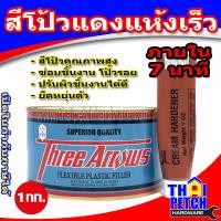 ราคา สีโป้ว แห้งเร็ว Three Arrows สีโป้วคุณภาพสูง พร้อมน้ำยาเร่งแข็ง โป้วสามศร สีแดง ขนาด 1 กก และ 4 2 กก แห้งเร็วภายใน 7 นาที (20566287096)