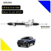 ราคา แร็คพวงมาลัย D max 2012 4WD RHD (15213187029)