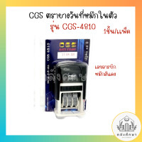 ราคา ตรายางวันที่หมึกในตัวภาษาไทย CGS 4810T ขนาด3 8มม หมึกน้ำเงิน (20542607799)