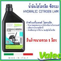 ราคา น้ำมันไฮโดรลิคซีตรอง แบบ MINERAL OIL Hydraulic Citroen LHM ขนาด 1 ลิตร แบรนด์ VALEO Made In Italy (20967587801)