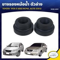 ราคา TOYOTA ยางรองหม้อน้ำ ตัวล่าง ใช้ได้กับรุ่น VIOS ปี 2003 NCP42 ALTIS ZZE12 ของแท้ศูนย์ 90080 48067 2ชิ้น (7478932116)