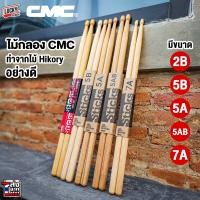 ราคา ขายดี ไม้กลอง ไม้ตีกลอง CMC ขนาด 5AB 5A 2B 7A 5B เลือกขนาดได้ พร้อมพันด้ามไม้กลอง คละสี ไม่ลื่น จับกระชับ (20855241259)