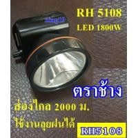 ราคา ไฟฉายคาดหัว ไฟฉายคาดศรีษะ ไฟฉายแรงสูง ไฟฉายตราช้าง ไฟฉาย รุ่น RH5108 ใช้งานลุยฝนได้ หลอด LED 1800 W แสงพุ่งไกล 2000 เมตร แบตเตอรี่ล (2735106363)