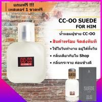 ราคา น้ำหอมผู้ชาย น้ำหอมผู้หญิง น้ำหอม cc oo ของแท้ CC OO SUEDE FOR HIM กลิ่นติดทนนาน 6 8 ชม วัน กลิ่น Shop แท้ ขนาด10 30 50 ml พกพาสะดวก รับประกันคุณภาพ (1355304835)