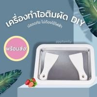 ราคา เครื่องทำไอติมผัด DIY Instant Ice Cream Maker แบบมินิพกพาได้ ปลอดภัย ไม่ต้องใช้ไฟฟ้า (9077416917)
