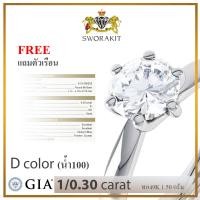 ราคา แหวนเพชรเซอร์ GIA 0 30 กะรัต น้ำ100 D color พร้อมใบเซอร์สถาบัน สอบถามเพิ่มเติมทางแชท (16669683219)