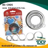 ราคา โปรดอ่าน พิมพ์ กด คุกกี้ 5 ชิ้น สเตนเลส US ดาว วงกลม หัวใจ ดอกไม้ 1 แพ็ก โปรดเลือก (16114026222)