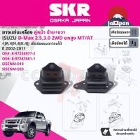 ราคา SKR Japan ยาง แท่นเครื่อง แท่นเกียร์ ครบชุด สำหรับ Isuzu D Max DMAX 2WD ยกสูง AT ปี 2002 2011 มี ตัว 8972349762 RH 8972349772 LH 8980513480 RR ดีแม็กซ์ SISENM019SISENM020SISENM041 (17737019364)