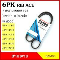 ราคา BANDO สายพาน 6PK 1110 1230 1495 1700 1840 1890 เกรดญี่ปุ่น RIP ACE สายพานพัดลม สายพานแอร์ สายพานหน้าเครื่อง สายพานไดชาร์ท สายพานรถยนต์ (18800676329)