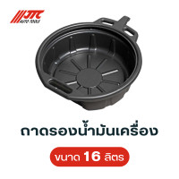 ราคา ถาดรองน้ำมันเครื่อง ขนาด 16 ลิตร (19524356161)