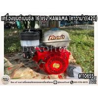 ราคา เครื่องยนต์เบนซิล 16 แรง KAWAMA คาวาม่า 420 (8619345033)