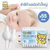 ราคา สำลีก้านชนิดหัวใหญ่ Big Cotton Buds 1 กล่อง 55 ชิ้น ด้ามจับกระดาษอัดเเน่น คอตตอนบัตหัวใหญ่ สำลีฝ้าย 100 สำหรับเด็ก เบบี้ แทททู BABY TATTOO (12479368353)