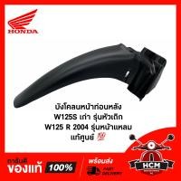 ราคา บังโคลนหน้า ท่อนหลัง WAVE125 S เก่ารุ่นหัวเถิก WAVE125 R 2004 รุ่นหน้าแหลม เวฟ125 S เวฟ125 R แท้ศูนย์ ธรรมดา 61200 KPH 900 บังโคลนหน้าท่อน B (9561774865)
