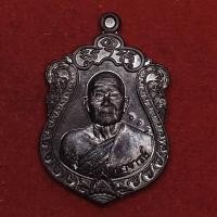 ราคา เหรียญจตุรพิธพรชัย หลวงปู่ยวง วัดหน้าต่างใน อยุธยา สร้างปี 2560 (21082092140)