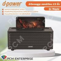 ราคา D POWER PCM ลำโพงบลูทูธ ลำโพงพกพา รุ่น Woody (16069725821)