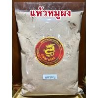 ราคา แห้วหมูผง หัวแห้วหมูผงบดล้วน100 บรรจุ250กรัมราคา55บาท (13235214638)