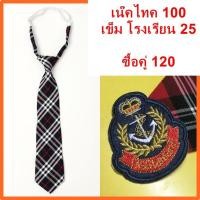 ราคา เนคไท เนคไทคลายสก๊อต สำเร็จรูป ไม่ต้องผูก สีกรรม (17306365532)