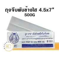 ราคา ถุงจีบพับข้าง ถุงจีบ ถุงพับข้าง ถุงคุ้กกี้ ถุงจีบขยายข้าง แบบใส 500G (17631978448)
