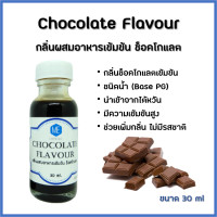 ราคา กลิ่นผสมอาหารเข้มข้น ช็อคโกแลต Chocolate Flavour (2866290776)