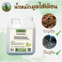 ราคา น้ำหมักมูลไส้เดือน ชัยดินฟาร์ม อินทรีย์ Liquid Vermicompost 1L (8476466089)