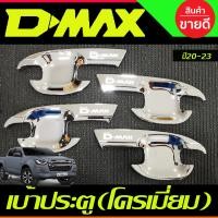 ราคา เบ้าประตู ครอบมือจับประตู รุ่นท๊อป ชุบโครเมี่ย 4ประตู ISUZU D MAX DMAX 2020 2021 2022 2023 2024 A (18807937104)
