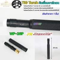 ราคา JW ด้ามเชื่อม หัวเชื่อม อาร์กอน รหัส WP 9 17 18 26 Torch Body อะไหล่ทดแทน ราคา ต่อ 1 อัน (20496087767)
