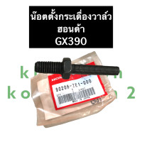 ราคา สกรูตั้งกระเดื่องวาล์ว GX390 ฮอนด้า สกรูตั้งวาล์ว น็อตตั้งกระเดื่องวาล์ว น๊อตตั้งกระเดื่อง Honda ของแท้ (11804132967)