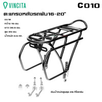 ราคา ตะแกรงหลังจักรยานอลูมิเนียมสำหรับล้อ 16 20 VINCITA C010 (1387118808)