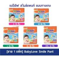 ราคา ขาย 1 ห่อ BabyLove Smile Pants กางเกงผ้าอ้อม เบบี้เลิฟ แบบกางเกง ถูกมาก (13589613871)