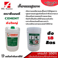 ราคา น้ำยาแทนปูนขาว ตราซีเมนต์ CEMENT ถังใหญ่ 18ลิตร ส่งเร็ว ถึงไว ทันใช้แน่นอน ออกใบกำกับภาษีได้ (17891227317)